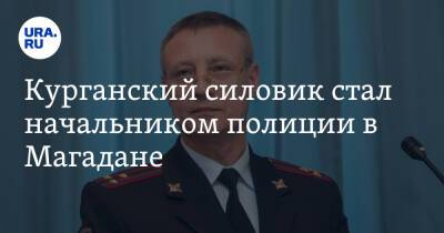 Курганский силовик стал начальником полиции в Магадане - ura.news - Россия - Магаданская обл. - Магадан - Курганская обл.