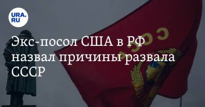 Экс-посол США в РФ назвал причины развала СССР - ura.news - Россия - США - Вашингтон