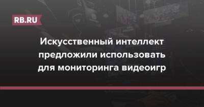 Искусственный интеллект предложили использовать для мониторинга видеоигр - rb.ru - Россия