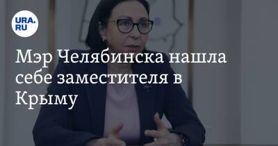 Наталья Котова - Мэр Челябинска нашла себе заместителя в Крыму. Фото - ura.news - Крым - Новосибирск - Челябинск
