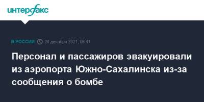 Персонал и пассажиров эвакуировали из аэропорта Южно-Сахалинска из-за сообщения о бомбе - interfax.ru - Москва - Россия - Южно-Сахалинск - Южно-Сахалинск