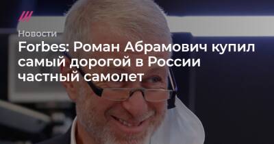 Роман Абрамович - Forbes: Роман Абрамович купил самый дорогой в России частный самолет - tvrain.ru - Россия