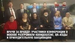 Врачи за правду: участники конференции разгромили принудительную вакцинацию и QR-коды - newsland.com
