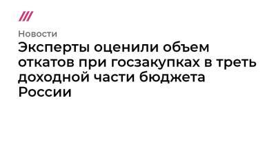 Эксперты оценили объем откатов при госзакупках в треть доходной части бюджета России - tvrain.ru - Россия