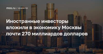 Владимир Ефимов - Александр Прохоров - Иностранные инвесторы вложили в экономику Москвы почти 270 миллиардов долларов - mos.ru - Москва - Россия - Китай - Южная Корея - Казахстан - Япония - Сингапур