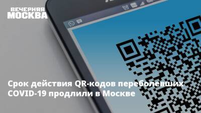 Сергей Собянин - Срок действия QR-кодов переболевших COVID-19 продлили в Москве - vm.ru - Москва - Москва