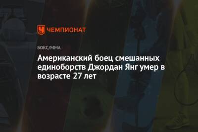 Омари Ахмедов - Американский боец смешанных единоборств Джордан Янг умер в возрасте 27 лет - championat.com - Россия