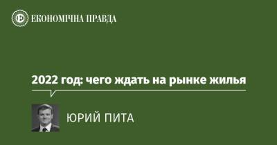 2022 год: чего ждать на рынке жилья - epravda.com.ua - Украина - Строительство