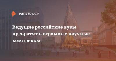 Ведущие российские вузы превратят в огромные научные комплексы - ren.tv - Москва - Россия