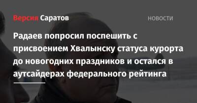 Евгений Куйвашев - Валерий Радаев - Александр Осипов - Антон Алиханов - Радаев попросил поспешить с присвоением Хвалынску статуса курорта до новогодних праздников и остался в аутсайдерах федерального рейтинга - nversia.ru - Свердловская обл. - Забайкальский край - Калининградская обл. - Хвалынск