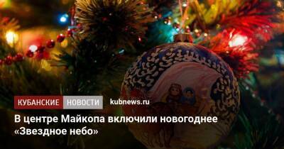 В центре Майкопа включили новогоднее «Звездное небо» - kubnews.ru - респ. Адыгея - Майкоп