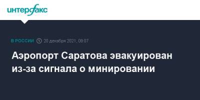 Аэропорт Саратова эвакуирован из-за сигнала о минировании - interfax.ru - Москва - Саратов - Южно-Сахалинск