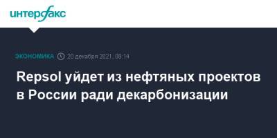 Repsol уйдет из нефтяных проектов в России ради декарбонизации - interfax.ru - Москва - Россия - Югра