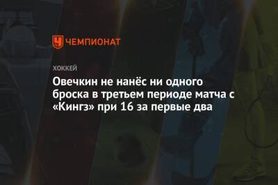 Александр Овечкин - Овечкин не нанёс ни одного броска в третьем периоде матча с «Кингз» при 16 за первые два - championat.com - США - Вашингтон - Лос-Анджелес