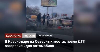 В Краснодаре на Северных мостах после ДТП загорелись два автомобиля - kubnews.ru - Россия - Краснодарский край - Краснодар - Краснодар - Камаз