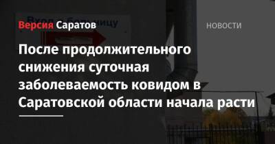 После продолжительного снижения суточная заболеваемость ковидом в Саратовской области начала расти - nversia.ru - Саратовская обл. - Саратов - район Энгельсский
