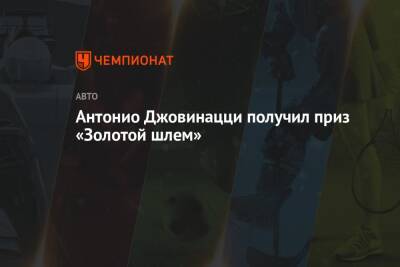 Антонио Джовинацци - Антонио Джовинацци получил приз «Золотой шлем» - championat.com - Италия