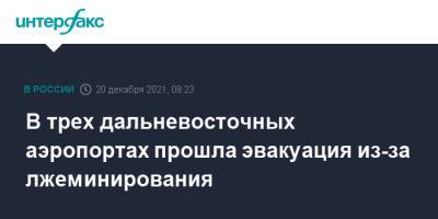 В трех дальневосточных аэропортах прошла эвакуация из-за лжеминирования - interfax.ru - Москва - Абакан - Хабаровск - Магадан - Петропавловск-Камчатский - Южно-Сахалинск - Благовещенск - Петропавловск-Камчатский