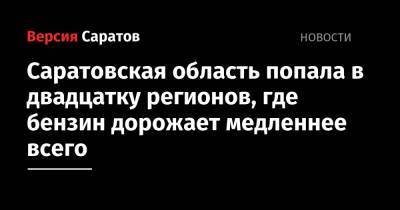 Саратовская область попала в двадцатку регионов, где бензин дорожает медленнее всего - nversia.ru - Россия - Саратовская обл.
