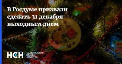 Денис Кравченко - В Госдуме призвали сделать 31 декабря выходным днем - nsn.fm
