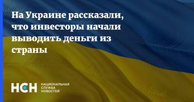 Тимофей Милованов - На Украине рассказали, что инвесторы начали выводить деньги из страны - nsn.fm - Украина
