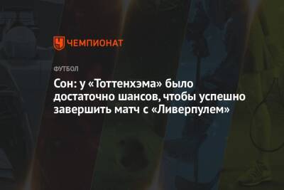Сон Хын Мин - Сон: у «Тоттенхэма» было достаточно шансов, чтобы успешно завершить матч с «Ливерпулем» - championat.com