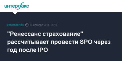 "Ренессанс страхование" рассчитывает провести SPO через год после IPO - interfax.ru - Москва