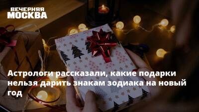 Астрологи рассказали, какие подарки нельзя дарить знакам зодиака на новый год - vm.ru