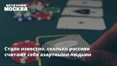 Стало известно, сколько россиян считают себя азартными людьми - vm.ru - Россия