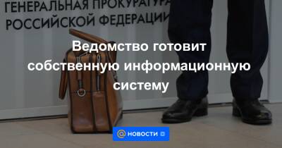 Ведомство готовит собственную информационную систему - news.mail.ru - Россия