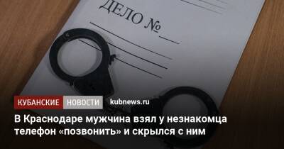 В Краснодаре мужчина взял у незнакомца телефон «позвонить» и скрылся с ним - kubnews.ru - Россия - Краснодарский край - Краснодар - Краснодар