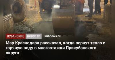 Андрей Алексеенко - Мэр Краснодара рассказал, когда вернут тепло и горячую воду в многоэтажки Прикубанского округа - kubnews.ru - Краснодар - Краснодар