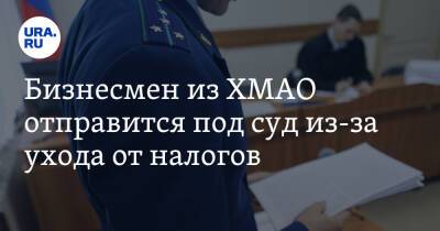 Бизнесмен из ХМАО отправится под суд из-за ухода от налогов - ura.news - Россия - Югра - Нижневартовск