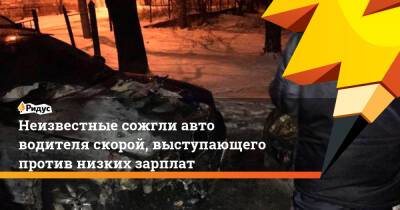 Алексей Текслер - Неизвестные сожгли авто водителя скорой, выступающего против низких зарплат - ridus.ru - Челябинская обл. - Челябинск