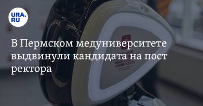 В Пермском медуниверситете выдвинули кандидата на пост ректора - ura.news