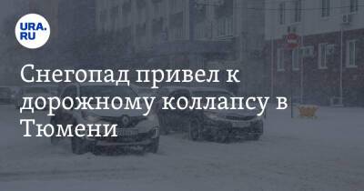 Снегопад привел к дорожному коллапсу в Тюмени - ura.news - Тюмень