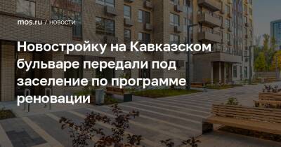 Сергей Левкин - Новостройку на Кавказском бульваре передали под заселение по программе реновации - mos.ru - Москва