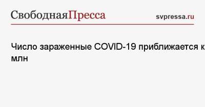 Джонс Хопкинс - Число зараженные COVID-19 приближается к 275 млн - svpressa.ru - Россия - Китай - США - Бразилия - Индия