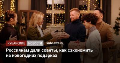 Россиянам дали советы, как сэкономить на новогодних подарках - kubnews.ru