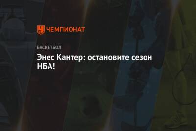 Кевин Дюрант - Джеймс Харден - Энес Кантер: остановите сезон НБА! - championat.com - Бостон
