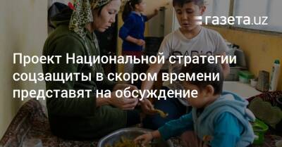 Проект Национальной стратегии соцзащиты в скором времени представят на обсуждение - gazeta.uz - Узбекистан