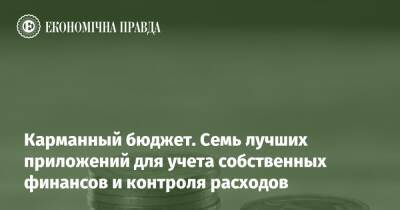 Карманный бюджет. Семь лучших приложений для учета собственных финансов и контроля расходов - epravda.com.ua - Украина