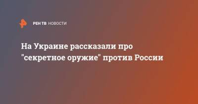 Алексей Данилов - На Украине рассказали про "секретное оружие" против России - ren.tv - Москва - Россия - Украина - Киев