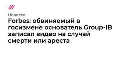 Пол Уилан - Forbes: обвиняемый в госизмене основатель Group-IB записал видео на случай смерти или ареста - tvrain.ru