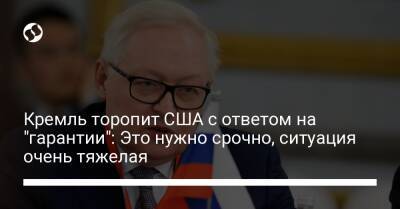 Кремль торопит США с ответом на "гарантии": Это нужно срочно, ситуация очень тяжелая - liga.net - Россия - США - Украина - Киев - Вашингтон