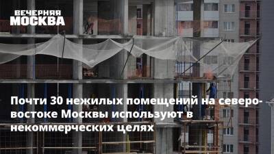 Сергей Левкин - Почти 30 нежилых помещений на северо-востоке Москвы используют в некоммерческих целях - vm.ru - Москва - Москва