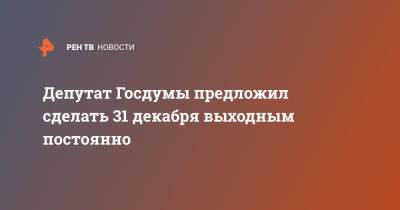 Денис Кравченко - Депутат Госдумы предложил сделать 31 декабря выходным постоянно - ren.tv - Москва