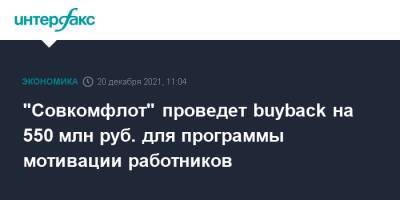 "Совкомфлот" проведет buyback на 550 млн руб. для программы мотивации работников - interfax.ru - Москва - Россия