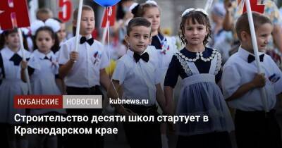 Вениамин Кондратьев - Строительство десяти школ стартует в Краснодарском крае - kubnews.ru - Краснодарский край - Краснодар