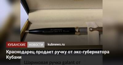 Краснодарец продает ручку от экс-губернатора Кубани - kubnews.ru - Краснодарский край - Краснодар - Краснодар